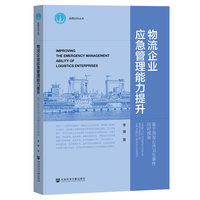 物流企业应急管理能力提升:基于突发公共卫生事件应对视角