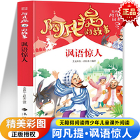 阿凡提的故事·讽语惊人 彩图版无障碍阅读 陪伴孩子快乐成长7-12岁青少年儿童课外阅读