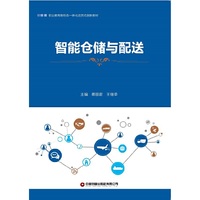 智能仓储与配送
