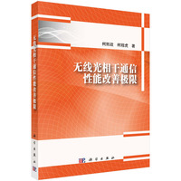 无线光相干通信性能改善极限柯熙政9787030793256科学出版社