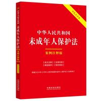 中华人民共和国未成年人保护法：案例注释版（双色大字本·第六版·修订版）