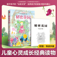 秘密花园 彩绘本:小学三年级、四年级课外读物，精美图画书重述经典，让孩子学会情绪管理，变得勇敢、自信，随书附赠导读手册！