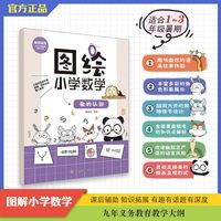 图解小学数学 数的认识 数学思维训练 小学数学图画法1-3年级课后辅助 暑期回顾与新学期预习拓展首选 从前有座山画作团队？当当