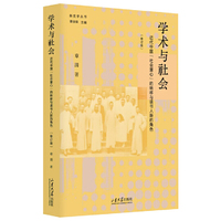 学术与社会:近代中国