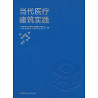 当代医疗建筑实践