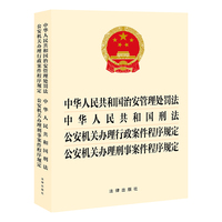 【2025年版】中华人民共和国治安管理处罚法  刑法 公安机关办理行政案件程序规定 公安机关办理刑事案件程序规定