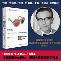 美国政治中的偏执狂风格（刘擎、刘苏里、刘瑜、钱满素、王希、许知远重磅推荐。《美国生活中的反智主义》姊妹篇，深入剖析美国的心灵。从美国历史的深处，理解今日美国政治的乱象）