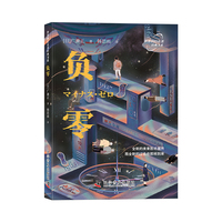 负零 世界科幻名著经典书系 日本星云奖得主广濑正代表杰作