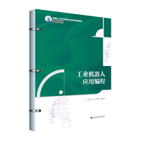 工业机器人应用编程（新编21世纪高等职业教育精品教材·装备制造类）