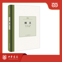 释名  精装 中国古代语言学基本典籍丛书