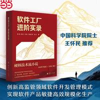 软件工厂进阶实录 破解高监管开发困局 借技术贯通链路 建质量安全机制 平衡风控与创新