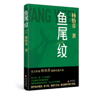 鱼尾纹（一位女性的成长与蜕变，生成自己的棱角和血肉，对大时代中的女性命运的清醒思考和细微体认）