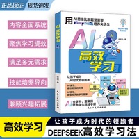 AI高效学习 思维比刷题更重要deepseek培养尖子生  让孩子成为AI时代的领跑者 AI学习，通往名校的阶梯 全学科、重操作 优秀学生炼成手册 。助力中小学生高效提分。