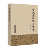 历代书法作品鉴赏
