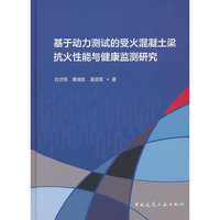 基于动力测试的受火混凝土梁抗火性能与健康监测研究