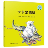 小鳄鱼卡卡·卡卡坐雪橇 （精装版）