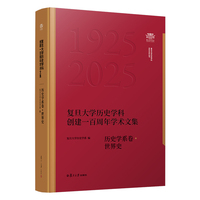 复旦大学历史学科创建一百周年学术文集﹒历史学系卷﹒世界史