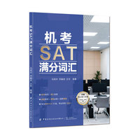 机考SAT满分词汇