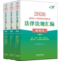 司法考试2026 2026国家统一法律职业资格考试法律法规汇编（飞跃版·便携本）（全三卷）