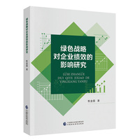 绿色战略对企业绩效的影响研究