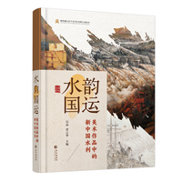 水韵国运：美术作品中的新中国水利