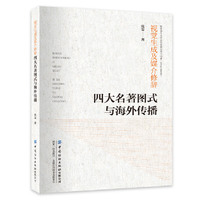 视觉生成及媒介修辞：四大名著图式与海外传播