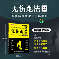 无伤跑法2 跑步技术优化与训练提升 精编口袋版