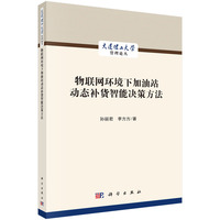 物联网环境下加油站动态补货智能决策方法9787030824400孙丽君科学出版社