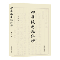 四库提要叙疏证（繁）