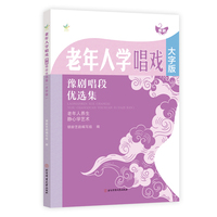 老年人学唱戏：豫剧唱段优选集（大字版）