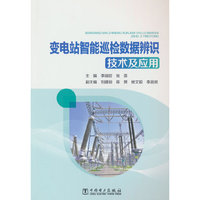 变电站智能巡检数据辨识技术及应用