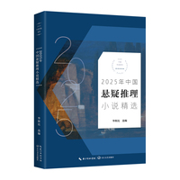 2025年中国悬疑推理小说精选（2025中国年选系列）