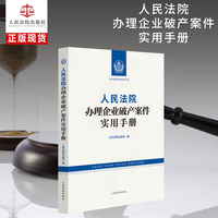 人民法院办理企业破产案件实用手册