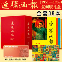 连环画报（1951-1952）复刻版礼盒