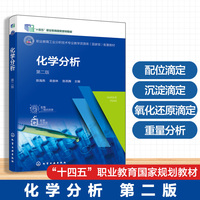 化学分析(陈海燕)  第二版