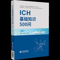 ICH基础知识500问（第二版）