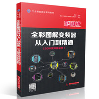 全彩图解变频器从入门到精通