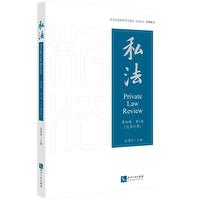 私法：第26辑. 第1卷（总第51卷）