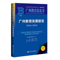 广州教育蓝皮书：广州教育发展报告（2024~2025）