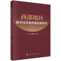 西部地区数字经济高质量发展研究9787030830241郭晗科学出版社