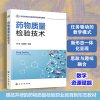 药物质量检验技术（何菲）
