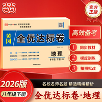 【荣恒】2026春全能练考周末小卷八年级下册地理人教版 同步教材一周一测单元培优重点班冲刺必刷题
