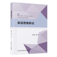 英语思维新论