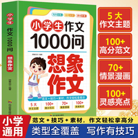 小学生作文1000问：想象作文