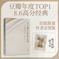 万千微尘纷坠心田 文学阅读的生命化 当当专享亲签版 随书附赠藏书票 当当自营图书