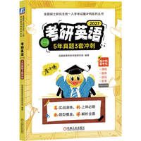 考研英语（一）5年真题3套冲刺   优路教育考研命题研究组    考研英语 真题详解 模拟题