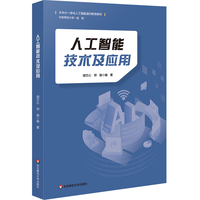 人工智能技术及应用（终身学习新形态教材）