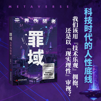 罪域 : 元界伪装者-欢迎来到人性的试炼场，当虚拟与现实的边界失守，每个点击都是在签署生死状。以科幻叙事解析爱因斯坦与尼古拉?特斯拉观点的元宇宙小说：技术脱离道德与人性，将带来自我毁灭。