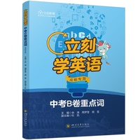 立刻学英语 中考B卷重点词（成都专版） 词汇复习 一诊二诊真题