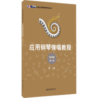 辛笛应用钢琴弹唱教程 第1册 简谱版
